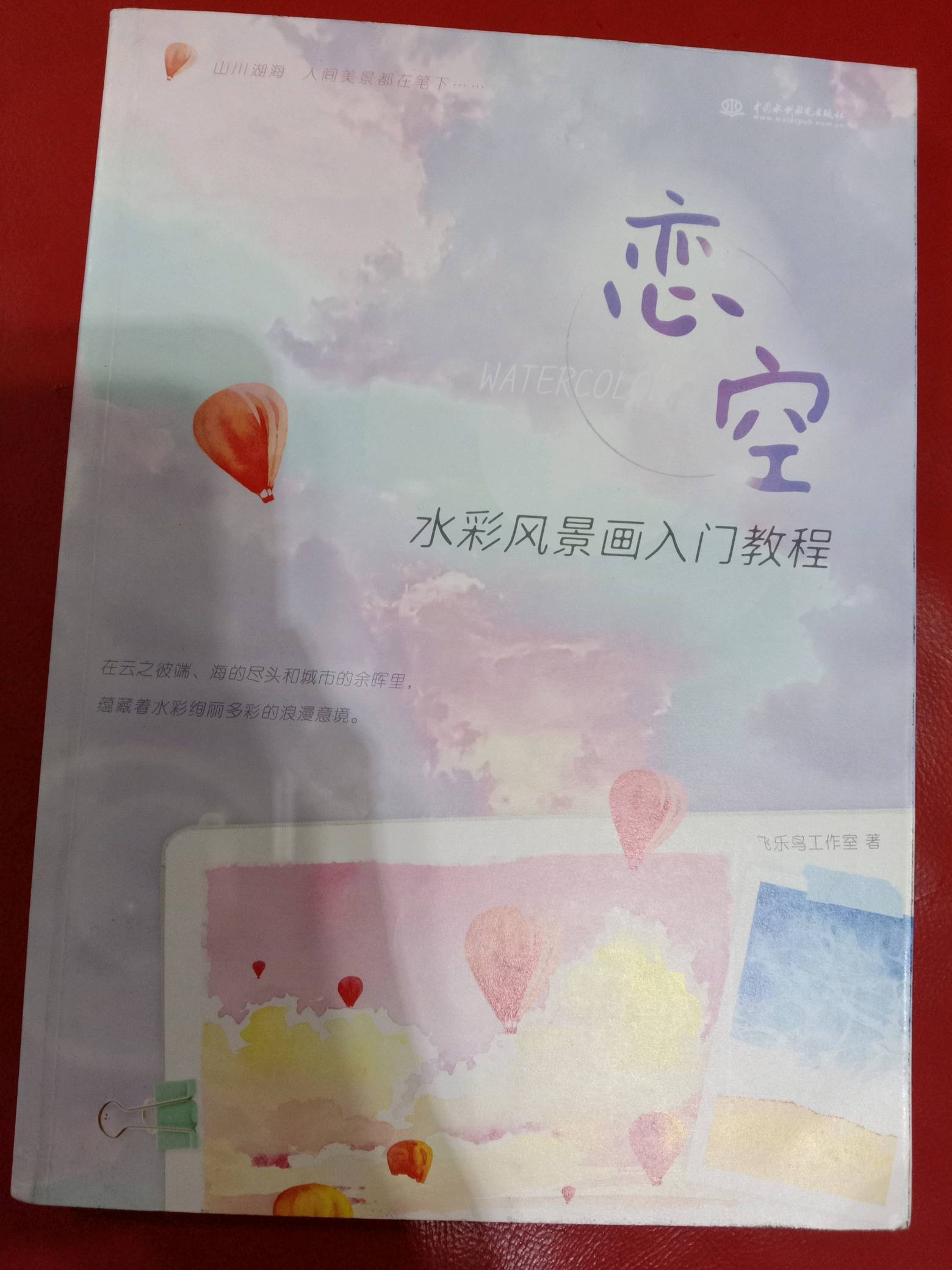 Chinese Books 恋空水彩风景画入门教程水彩画临摹画册画画自学零基础绘画书籍手绘飞乐鸟初学者教程画集水粉画书插画范本水彩教材线稿儿童涂色
