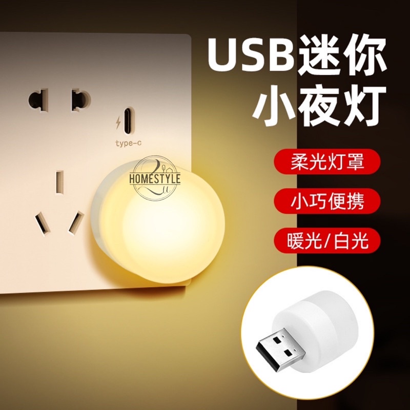 USB LED lamp USB小夜灯small table lamp computer mobile power charging head small lamp night light护眼灯小台灯电脑移动电源充电头小灯小夜灯小圆灯