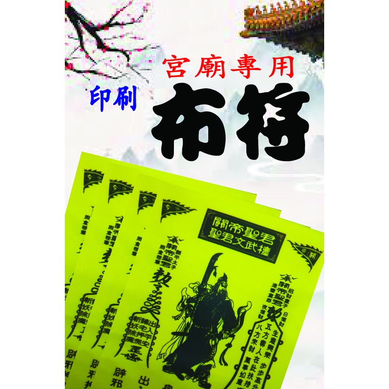 Buy 100張 武財神關聖帝君布符印刷 可放廟名 Custom Made Guan Di Amulet Printing 100pcs Can Printed Under Your Temple Name Seetracker Malaysia