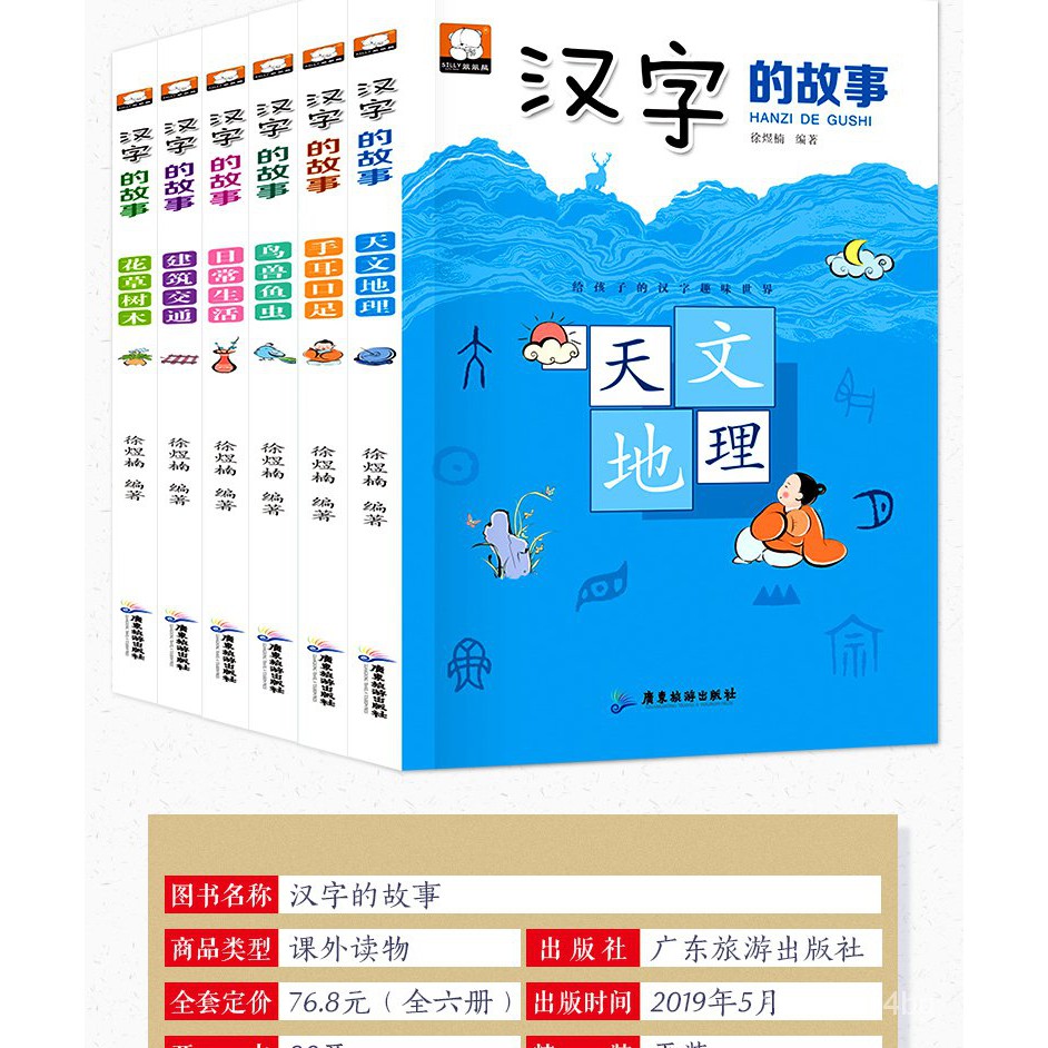 Kids Chinese Learning 認字汉字的故事全套6册有故事的汉字儿童文学国学启蒙汉字认知中国汉字 的起源幼儿识字书成语故事小学生一二年级课外阅读书籍