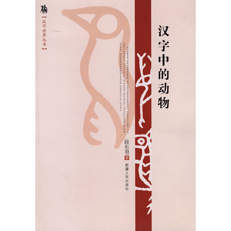 正版现货 汉字中的动物段石羽著 汉字中的动物与动物世界中的动物是一回事儿吗 Shopee Malaysia