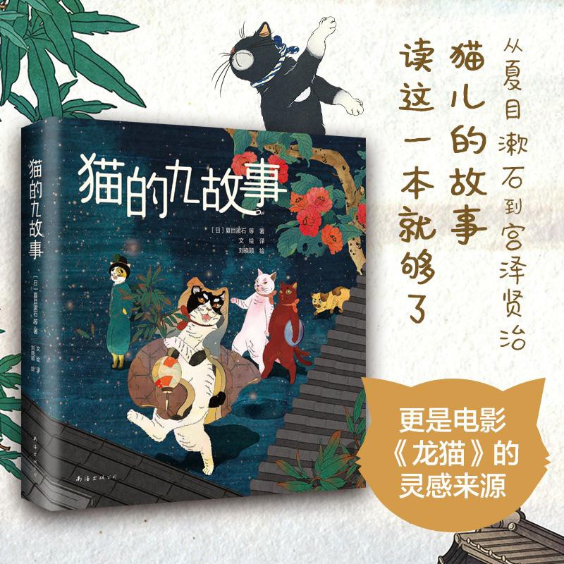 直营正版图书猫的九故事夏目漱石宫泽贤治文学大师可爱猫咪趣味插画获国际大奖精装双封猫狗漫画日本漫画插画绘本故事