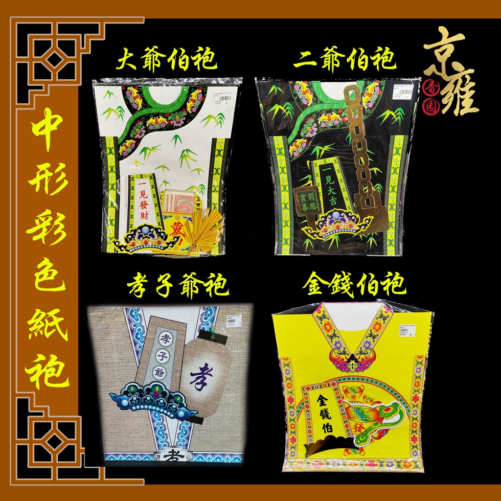 中形彩色纸袍大二爷伯袍金钱伯袍孝子爷袍joss Paper Shopee Malaysia