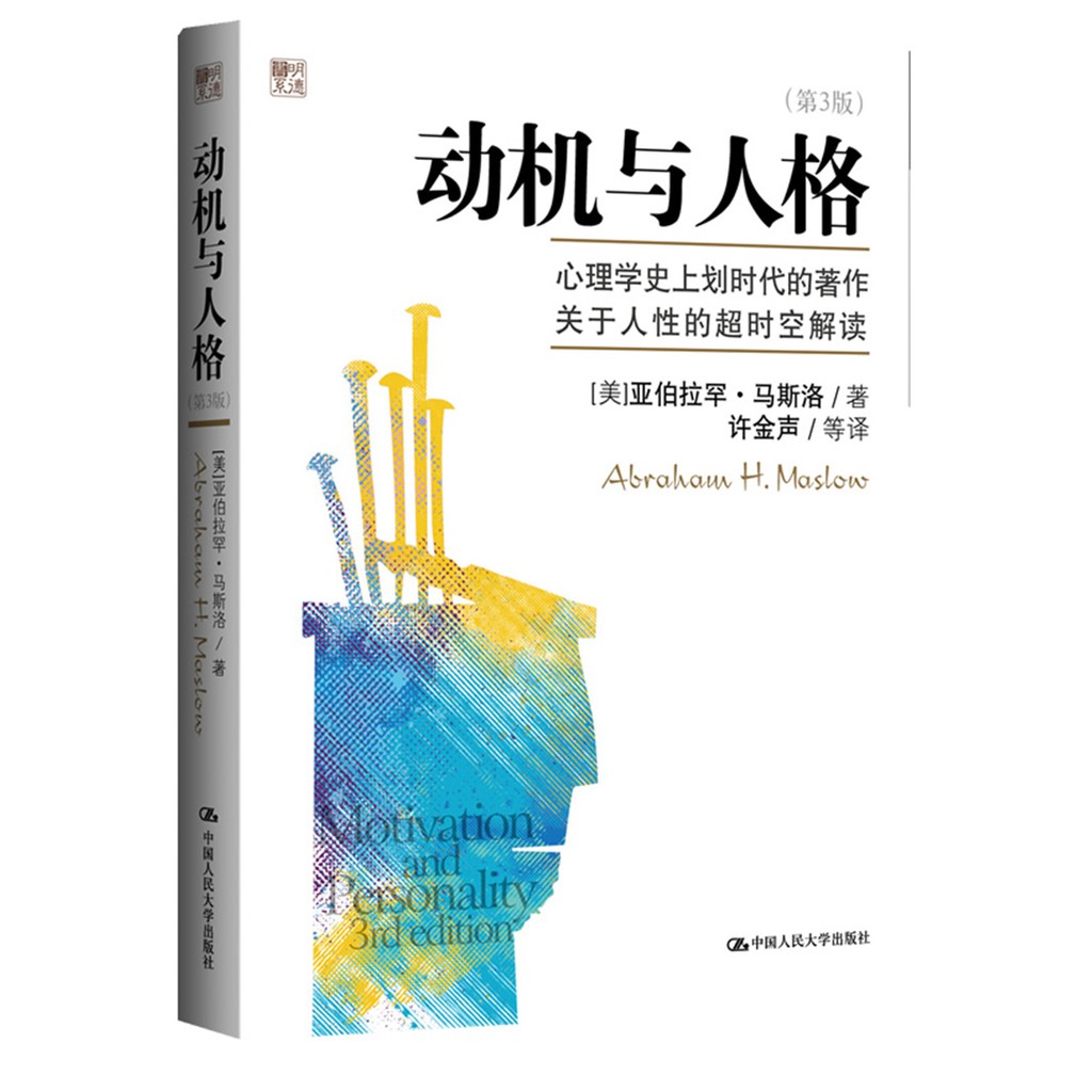 Buy 心理学 动机与人格 第3版 人本心理学之父 马斯洛经典著作 001 Seetracker Malaysia