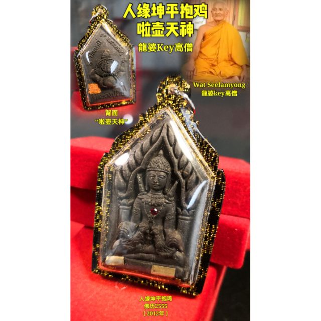 泰国佛牌龙婆key高僧 人缘坤平抱鸡