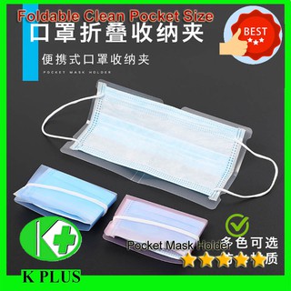 10PCS Mask plastic cover holder storage washable foldable dust proof avoid contaminate face topeng plastic keeper 口罩收纳夹