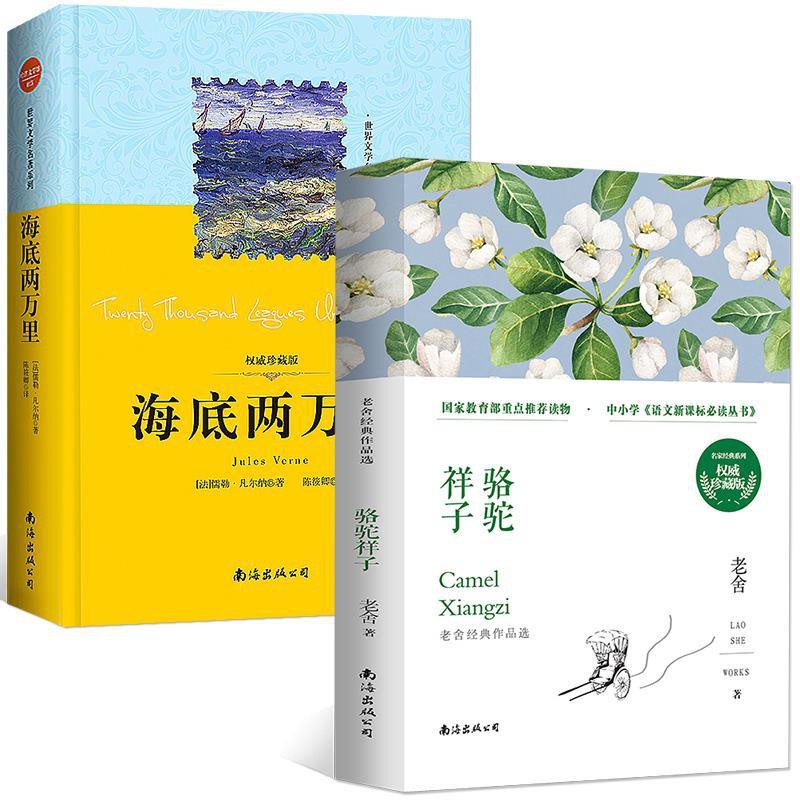 文学诗词全2册海底两万里 骆驼祥子七年级正版老师推荐初中生课外阅读小说 Shopee Malaysia