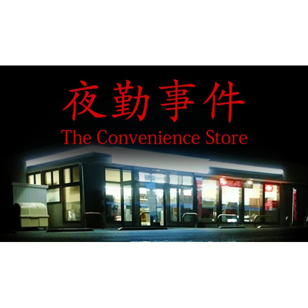 Pc Game The Convenience Store 夜勤事件 Digital Download Shopee Malaysia