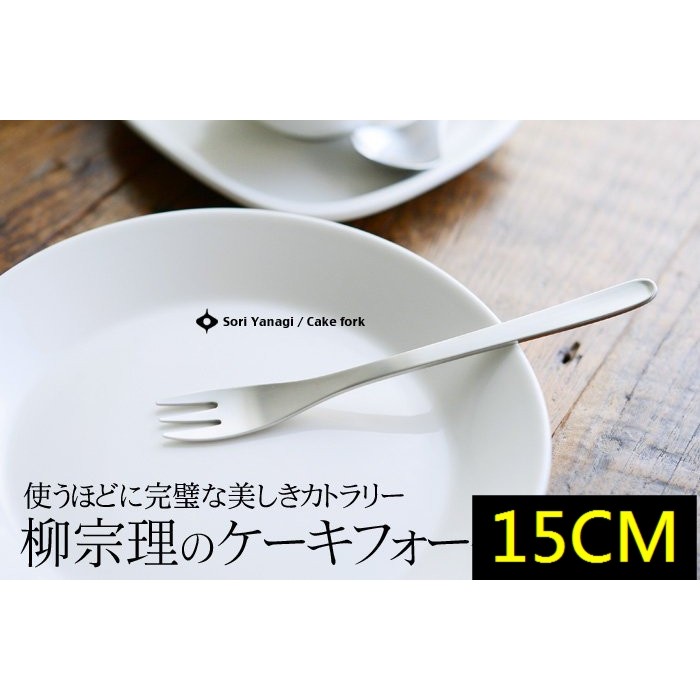 *** Japan Daigou Sori Yanagi Stainless Steel Cake Fork Snack 15cm 15cm Made In The Cheapest Online Auction