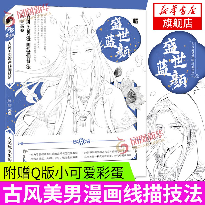 学漫画必备 正版盛世蓝颜古风美男漫画线描技法古风美男线稿绘画教程古风漫画人物从入门到精通零基础自学临摹动漫画册素描书绘画技法人邮