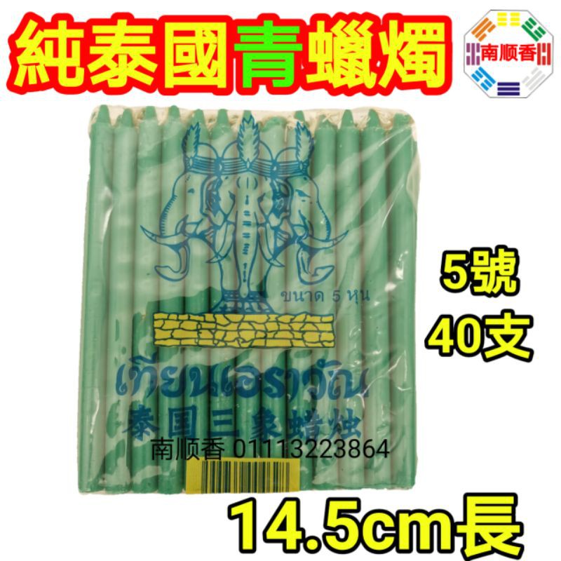 純泰國青蠟燭 大二爺伯蠟燭 100%純蠟 5號 40支裝 14.5cm / Thailand erawan green candle