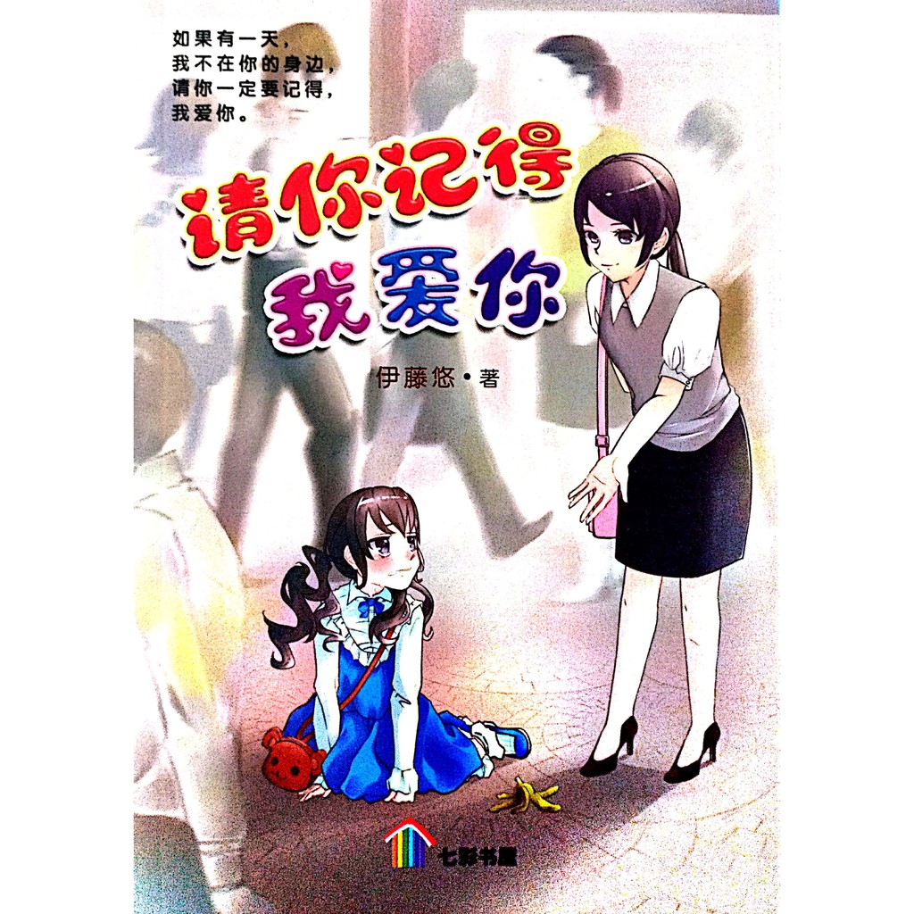 Bpm 请你记得我爱你 七彩书屋小说 伊藤悠 著 青少年读物 青春小说 Shopee Malaysia