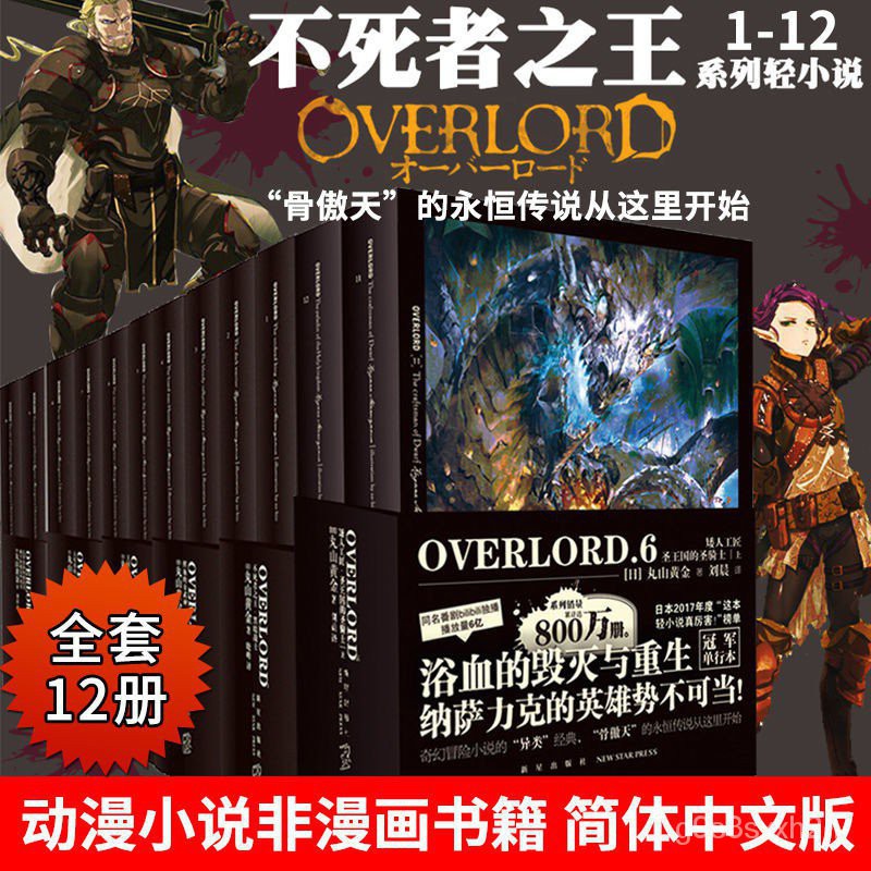 Sszv New Spot Genuine Overlord Novel 1 6 12 Volumes A Full Set Of 12 Volumes Of The Undead King Bone Proud Bone King Shopee Malaysia