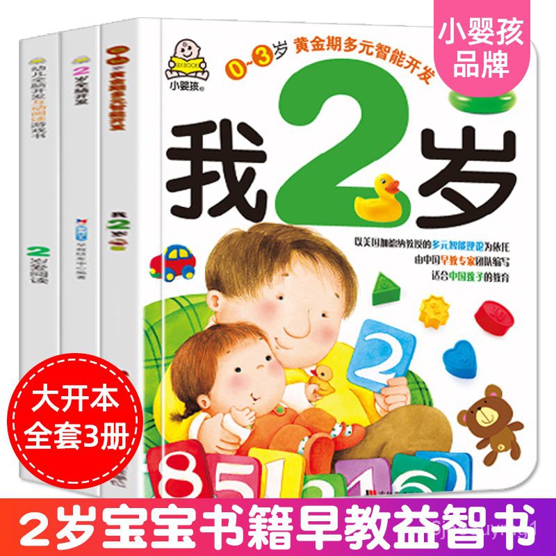 Children S Book 幼儿早教书籍2岁宝宝书籍益智早教认知两岁宝宝书本我2岁了儿童绘本2 3岁亲子阅读启蒙学习书1 2岁 半全脑开发思维训练小婴孩图书