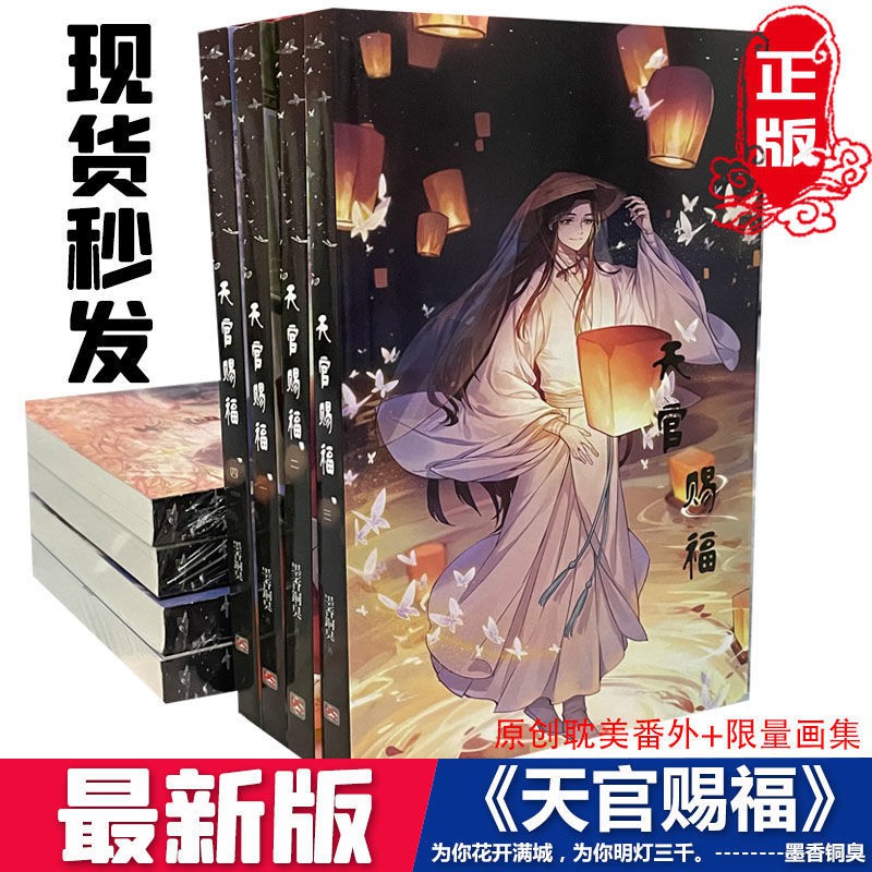 注目 <br> 天官賜福 二 原著小説 台湾繁体字版 墨香銅臭 てんかんし