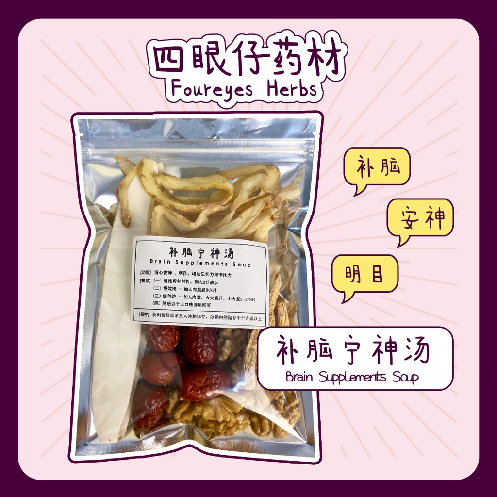 补脑宁神汤 Brain Supplement Soup【3-4人份 Pax】补脑 明目 清心 安神 增强记忆力 专注力 核桃 Walnut 药材 药材汤 药材汤包 Herbal Soup 【四眼仔药材】【Foureyes Herbs】
