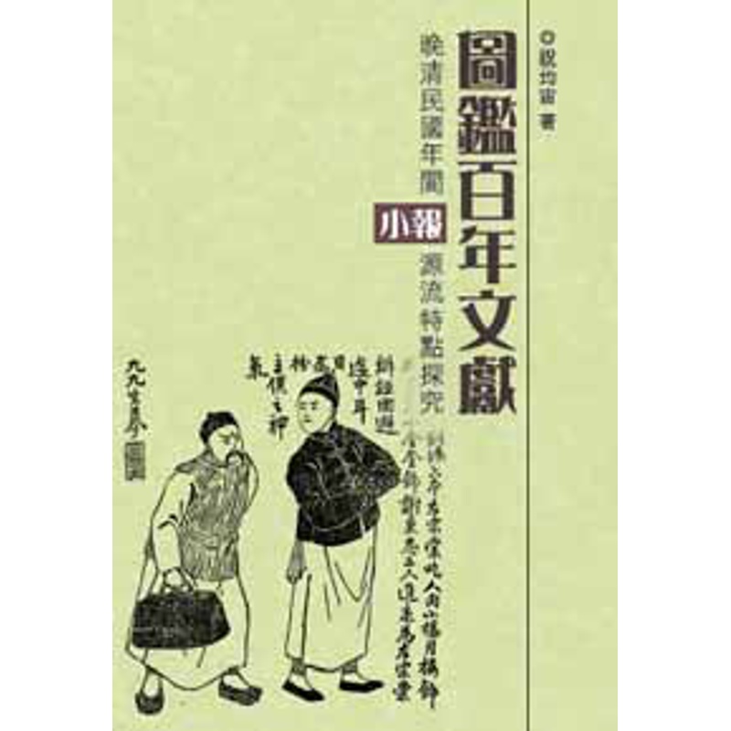 Illustrated Book Century-Old Literature: Inquiry On The Year Of The Qing Dynasty Of The Republic Of China 11100891916 Taaaze Reading Life Online Bookstore