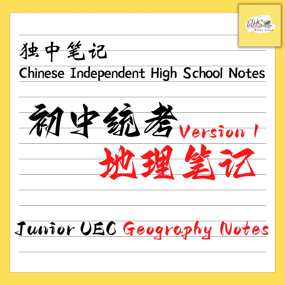 独中初中地理pdf笔记version 1 按章节分类 Cihs Junior Uec Pdf Geography Note Version 1 Categorize By Chapter Shopee Malaysia