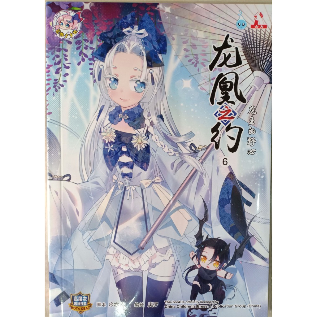 Buy 系列01 06 龙凰之约 迷漫漫画comic Holic 合力出版 马 有限公司 Huplick Publisher 漫画comic 高层次思维技能 Seetracker Malaysia