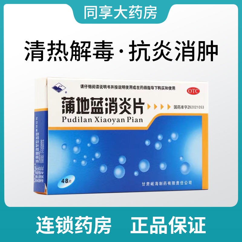 Pudilan Anti Inflammatory Tablets 48 Tablets Throat Tonsilli蒲地蓝消炎片48片咽喉扁桃腺炎 咽炎抗炎消肿疖肿清热解毒咽喉炎药lx45l90aus