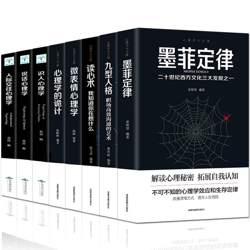 心理学书籍8册正版人际交往 墨菲定律 九型人格 读心术 微表情心理学 心理学诡计 说话心理学心理学入门基础书籍畅销书排行榜