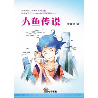 Pelangibooks 七彩书屋小说作者伊藤悠 Shopee Malaysia