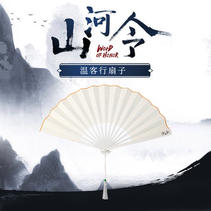 Word of Honor Wuxia Drama Merch Wen Ke Xing Folding Handheld Fan Chinese Style Cosplay Props 山河令官方周边温客行同款扇子折扇古风装扮天涯客