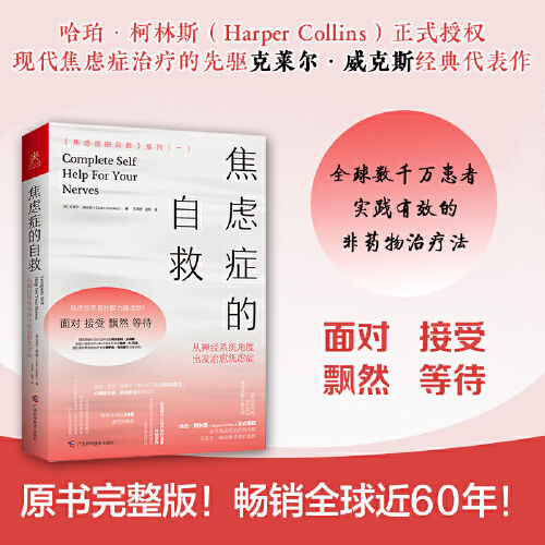 新店特惠 焦虑症的自救 现代焦虑症治疗的先驱克莱尔 威克斯经典代表作