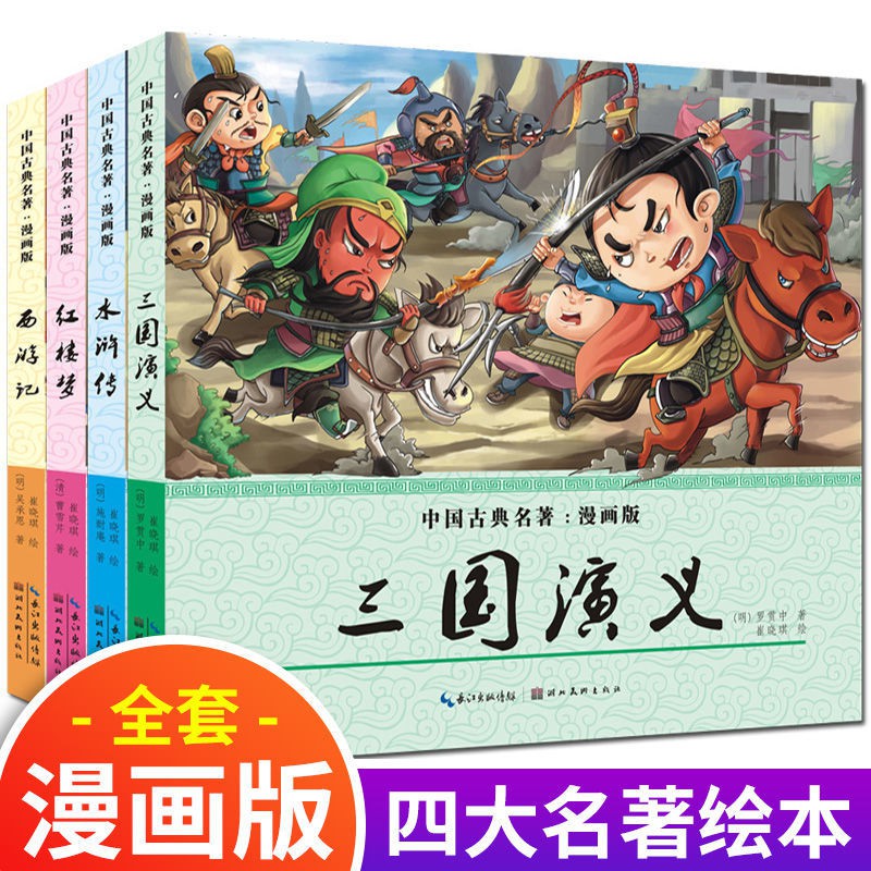 Comic Books Anime Comic Books四大名著漫画书中国古典名著全套儿童版连环画漫画版全4册zhonghaihuitong My 9 30 Shopee Malaysia