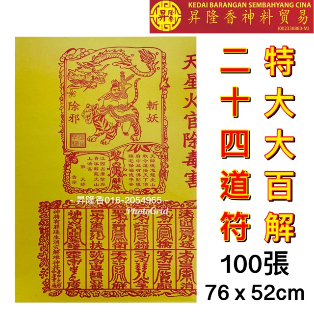 二十四道符特大大百解 100張 Da Bai Jie Shopee Malaysia