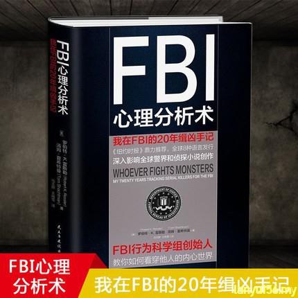 Fbi心理分析术我在fbi的年缉凶笔记深入影响全球警界和侦探小说创作犯罪心理分析书籍教你看穿他人的内心世界博集