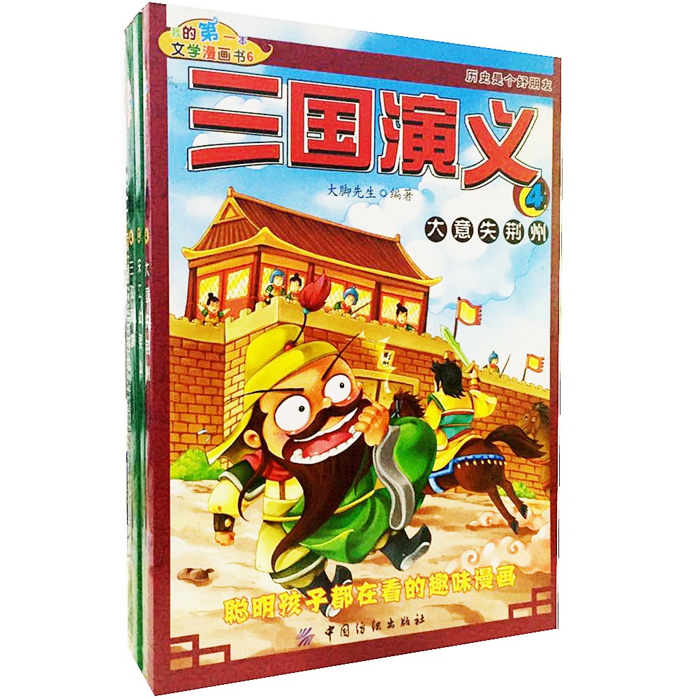 正版现货惊喜价 我的第一本文学漫画书 三国演义 大意失荆州 水浒传 宋江上梁山 晁天王中箭 三败高俅 注 封面略有瑕疵 内部全新 Shopee Malaysia