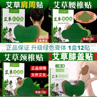 【100%正品保证】艾草颈椎/膝盖/肩周/肚子/腰椎贴自发热艾灸贴Moxibustion Patch Self-Heating Stickers Patch 12Pcs/Box Neck Shoulder Back Pain Relieve