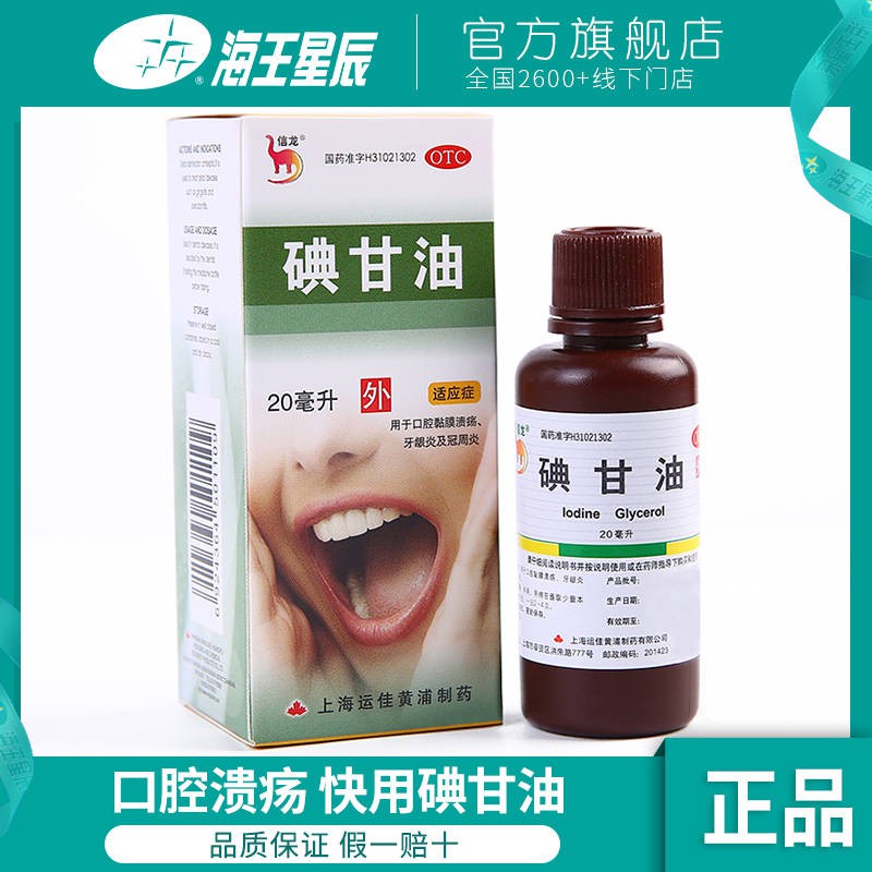 新品特惠 信龙碘甘油ml口腔炎症口腔溃疡牙龈炎牙龈肿痛冠周炎黏膜溃疡药 Shopee Malaysia