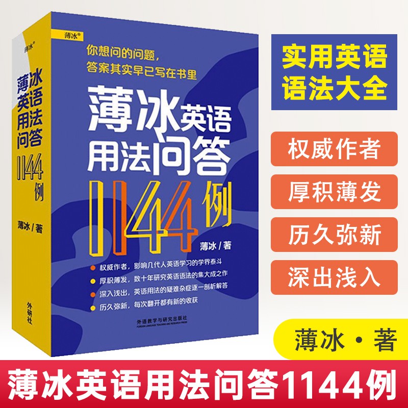 英语学习 Ready Stock 薄冰英语用法问答1144例实用英语语法书大学英语语法大全手册薄冰高中初中英语数十年 Shopee Malaysia