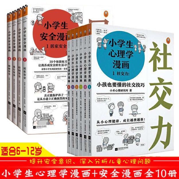 Psychology And Mind Reading小学生心理学漫画6册安全漫画4册全套情绪自控力自信力社交力 9月5日发完 Hunanxiangjin My Shopee Malaysia