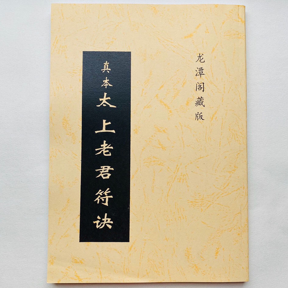 龙潭阁藏版太上老君符诀安宁灵符婚嫁丧葬镇宅符咒秘咒buddhism Taoism Feng Shui Fortune Telling Ancient Books Traditional Culture Books