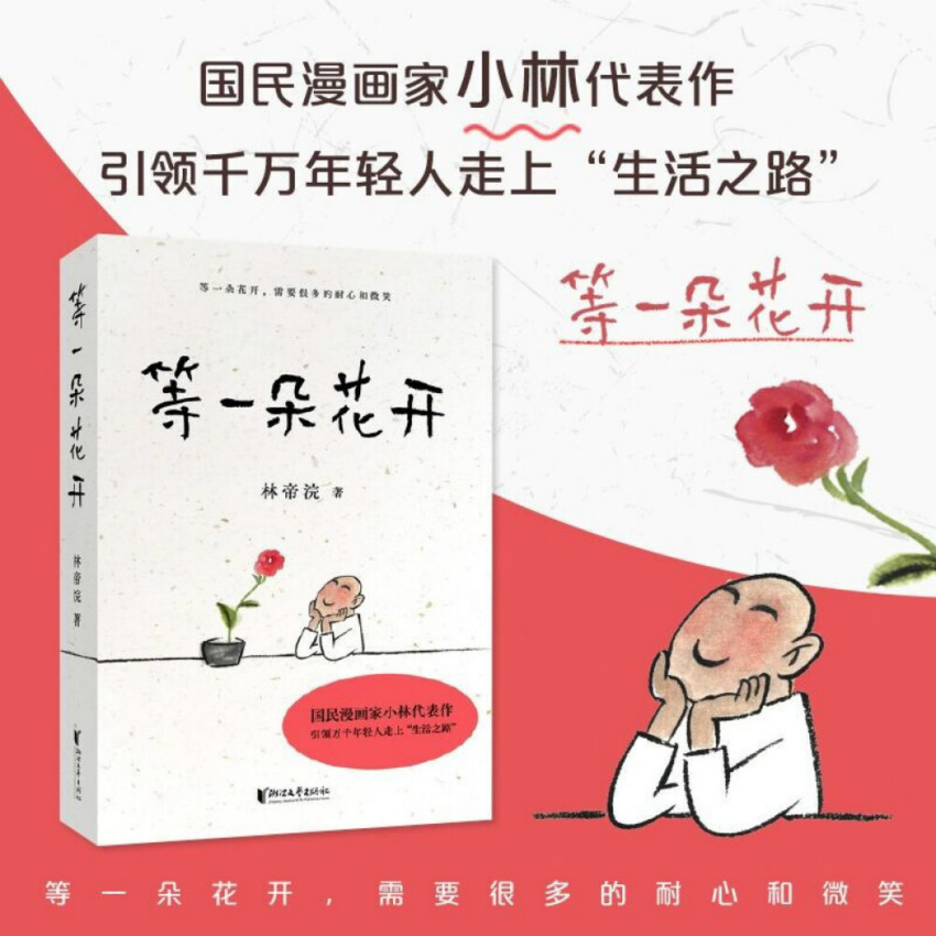 Chinese Books等一朵花开新版林帝浣著小林漫画精选集 国民漫画家小林代表作 引领千万年轻人走上 生活之路 Shopee Malaysia