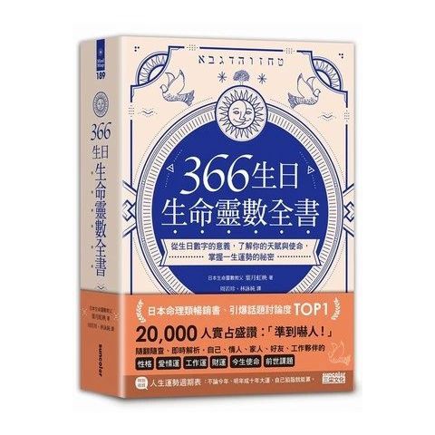 现货366生日生命灵数全书 掌握一生运势的祕密数字三采 Shopee Malaysia