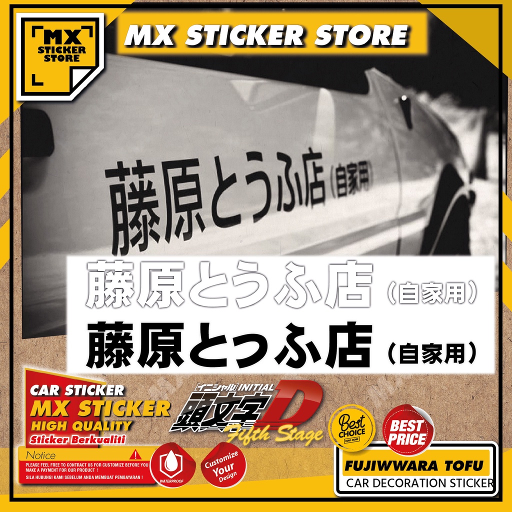 FJ01_INITIALD FUJIWARA TOFU SHOP CAR STICKER [ PRODUA MYVI ALZA HONDA