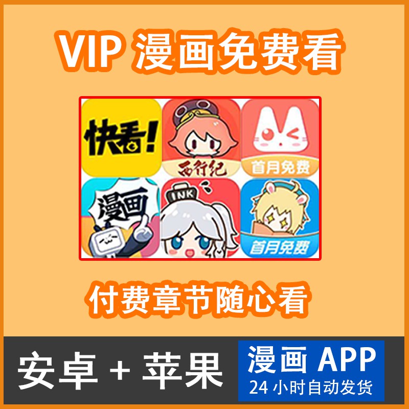 安卓android Ios 电脑版window App免费看腾讯漫画破解版vip漫画快看bilibili哔哩哔哩漫画 日漫韩漫港漫斗罗大陆斗破苍穹百炼成神山海逆战