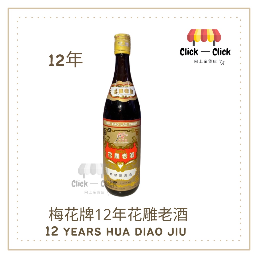 梅花牌 十二年 招兴花雕老酒 花雕酒12yrs Hua Tiao Wine 640ml Gourmet Cooking Wine 招兴酒 Shopee Malaysia