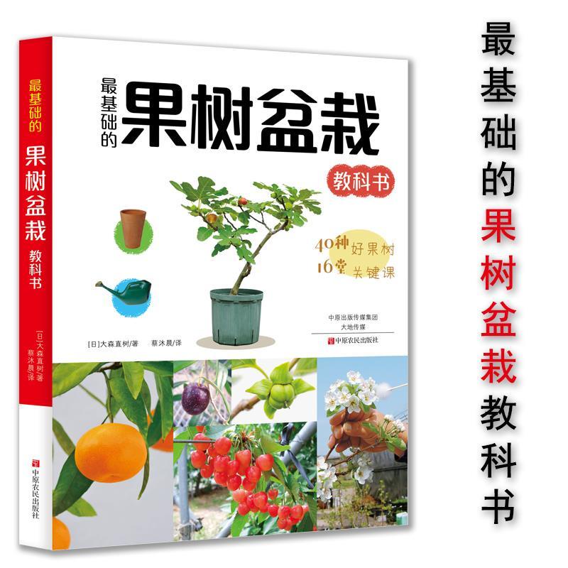 养花秘籍 最基础的果树盆栽教科书大森直树盆景制作技法造型书籍