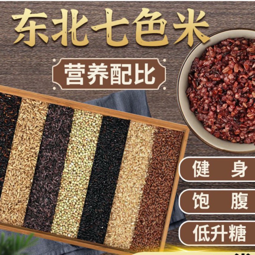 七色糙米seven Colors Brown Rice Multi Grain Rice Whole Grains 米饭糙米三色糙米五谷杂粮黑米红米燕麦米血糯米紫米减脂粗粮 Shopee