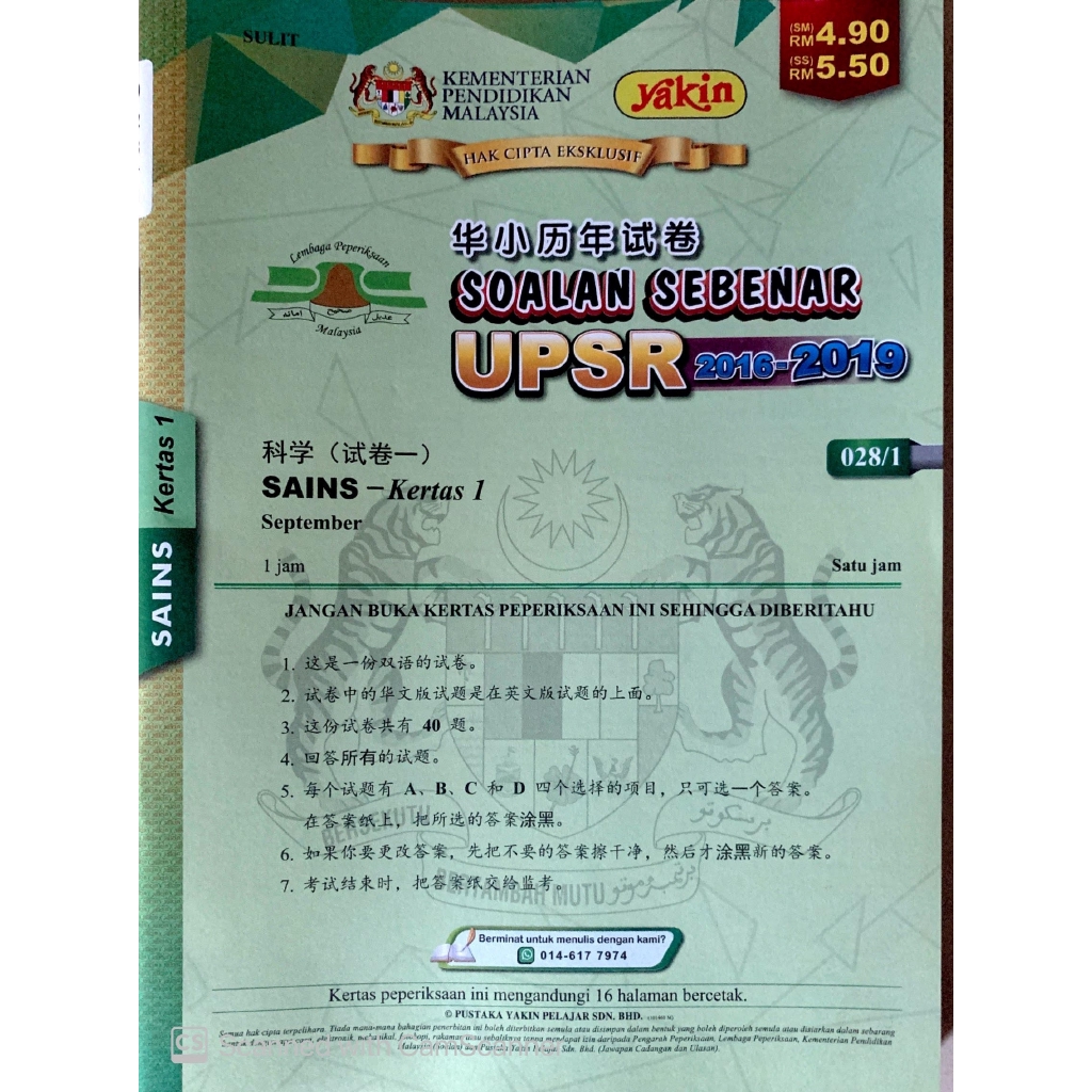 SOALAN SEBENAR UPSR SJKC 2016-2019 SAINS KERTAS 1 华小历年试卷科学试卷一