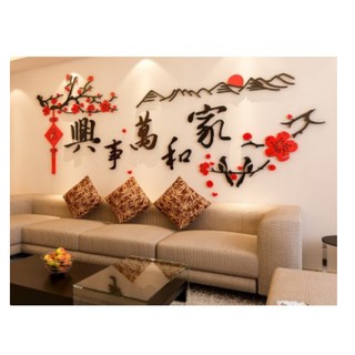 中国新年墙贴壁纸cny 3d Acrylic Wallpaper Qa58 Chinese New Year Decoration 新年装饰家 和万事兴3d立体墙贴亚克力客厅沙发电视墙背景家居饰品