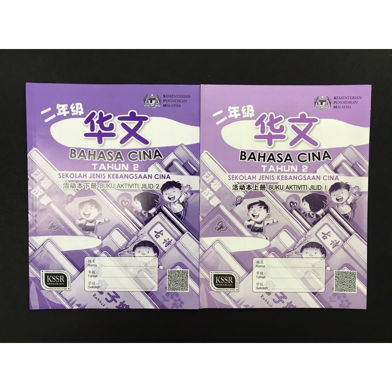 二年级华文活动本上册 下册buku Aktiviti Bahasa Cina Tahun 2 Sjkc Jilid 1 2 Shopee Malaysia