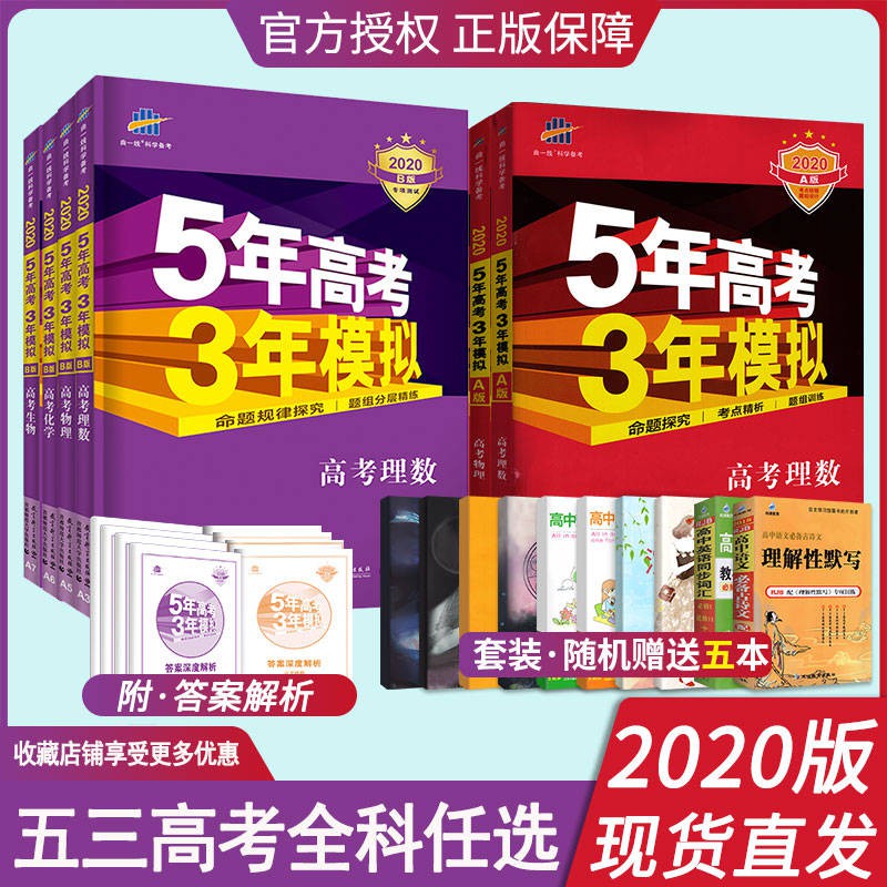 现货 五年高考三年模拟2020语文数学英语a B版53高考练习文科理科任选