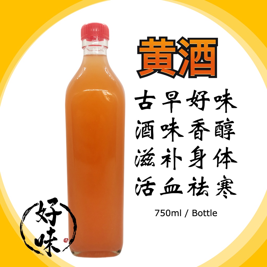 100% 传统住家式黄酒 750ml Homemade Traditional Cooking Rice Wine Yellow Cooking Wine Red Wine Glutinous Cooking Rice Wine