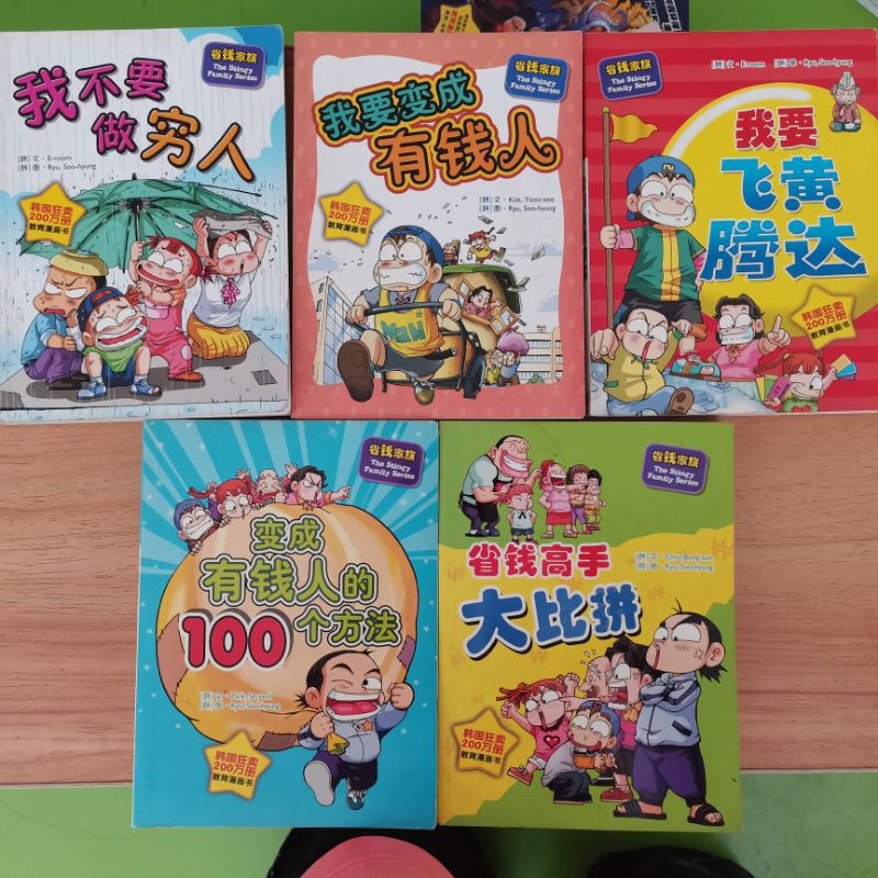 二手 儿童故事书 漫画 省钱家族 我要变成有钱人 我要飞黄腾达 我不要做穷人 省钱高手大比拼 变成有钱人的100个方法 知识漫画 教育漫画书